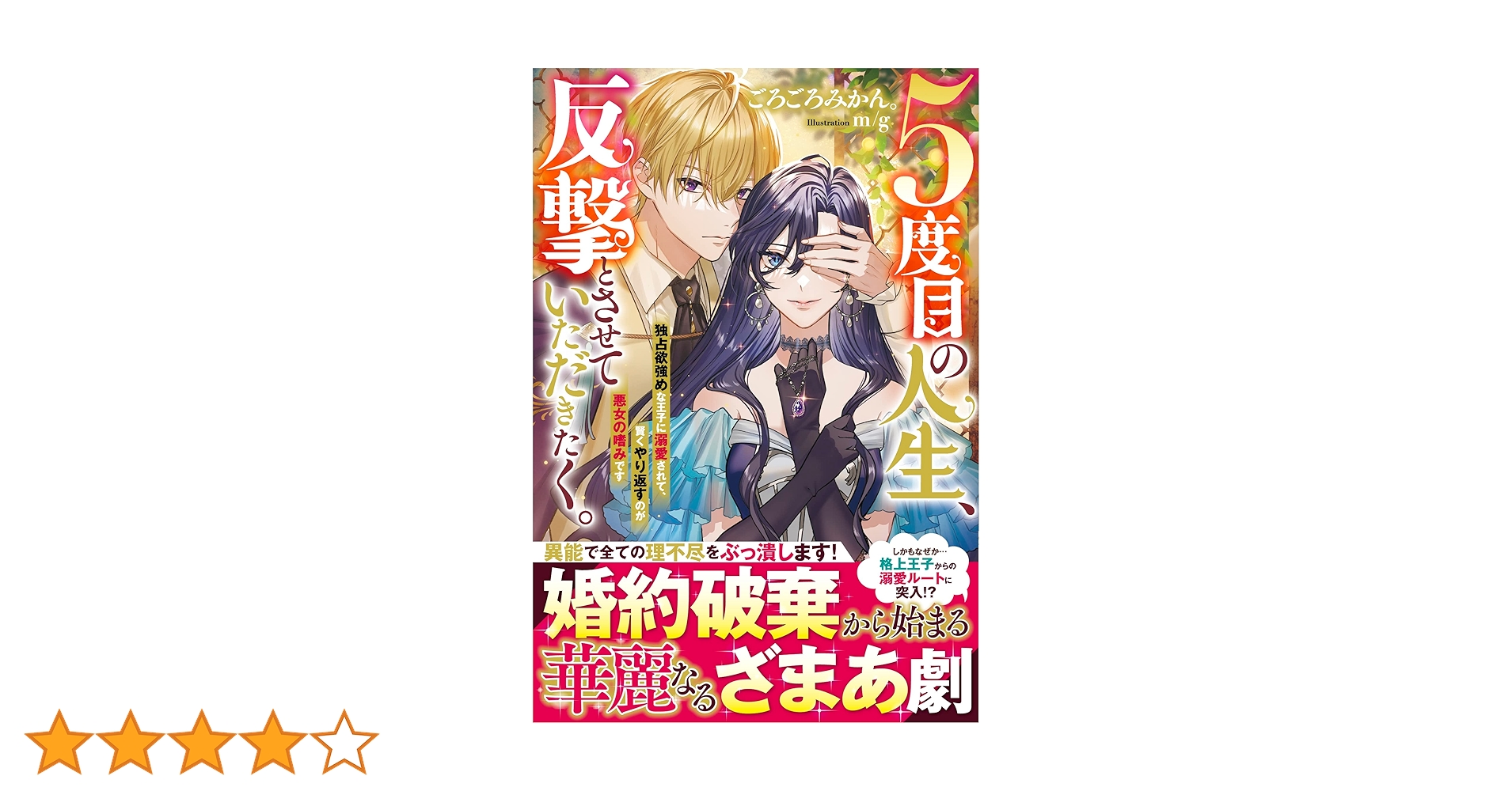 5度目の人生、反撃とさせていただきたく。独占欲強めな王子に溺愛されて、賢くやり… 5度目の人生、反撃とさせていただきたく。独占欲強めな王子に